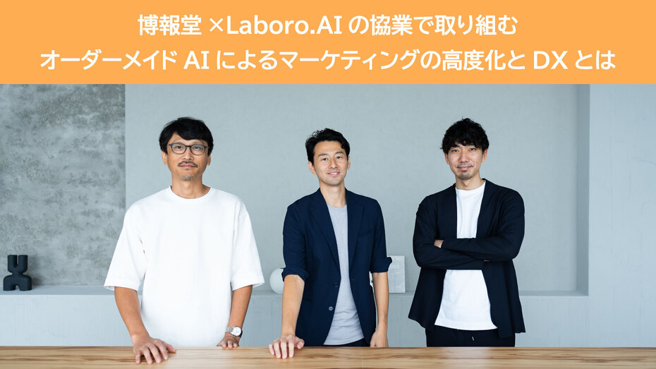 博報堂×Laboro.AIの協業で取り組む オーダーメイドAIによるマーケティングの高度化とDXとは