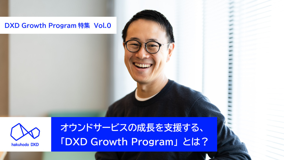 オウンドサービスの成長を支援する、「DXD Growth Program」とは？