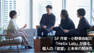 SF作家・小野美由紀と「Helix Lab」が語る、個人の「欲望」と未来の関係性