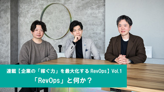 連載【企業の「稼ぐ力」を最大化するRevOps】Vol.1 「RevOps」と何か？