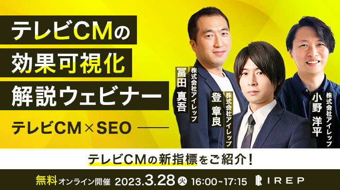 【2023/03/28開催】テレビCMの効果可視化 解説ウェビナー～テレビCM×SEO～
