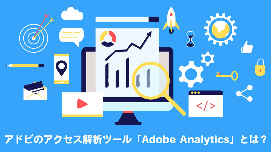 アドビのアクセス解析ツール「Adobe Analytics」とは？