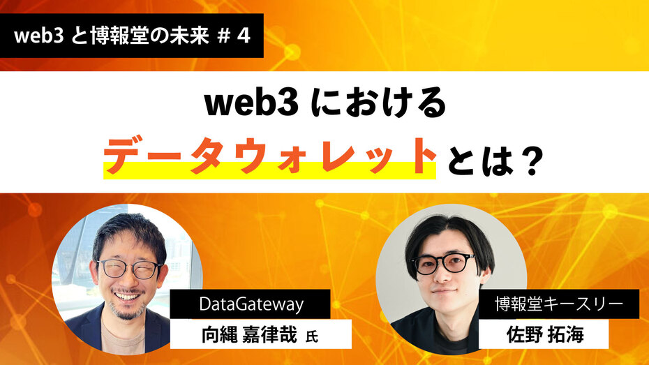 web3と博報堂の未来＃４　「web3におけるデータウォレットとは？