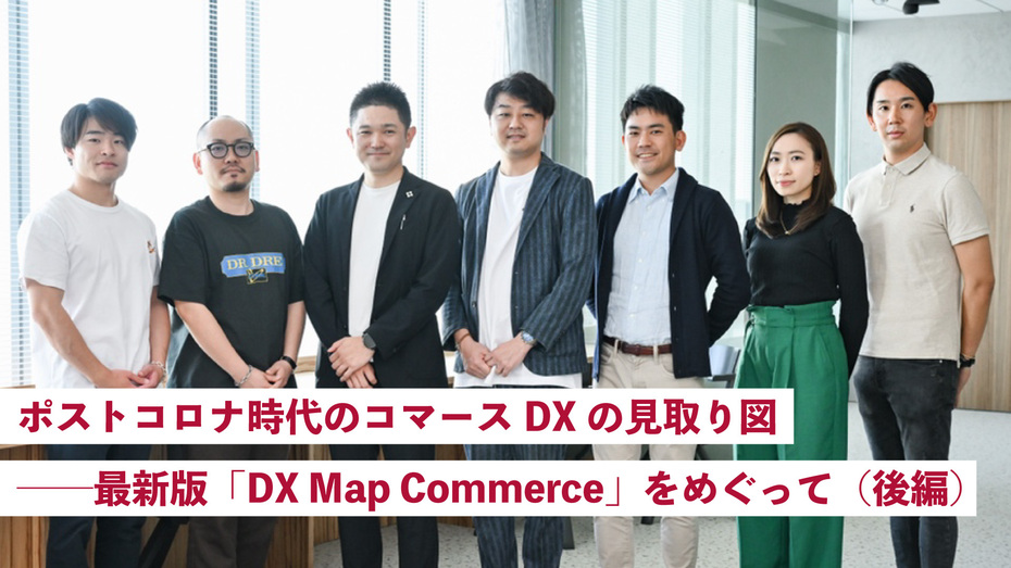 ポストコロナ時代のコマースDXの見取り図──最新版「DX Map Commerce」をめぐって（後編）