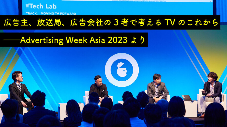 広告主、放送局、広告会社の3者で考えるTVのこれから ──Advertising Week Asia 2023より