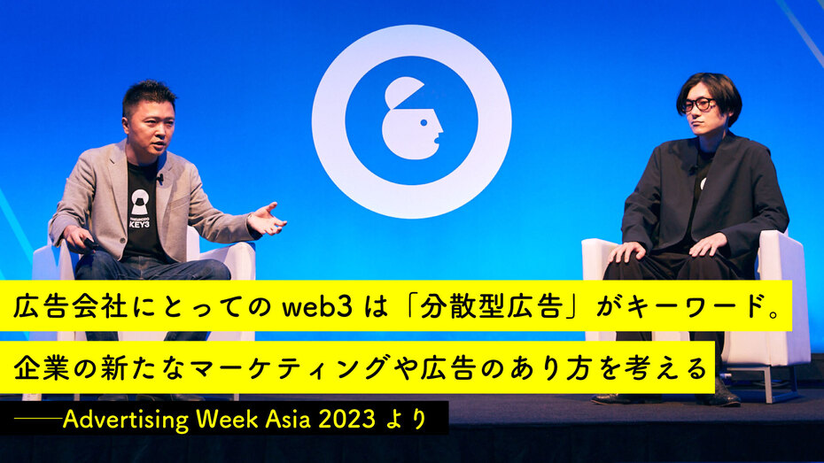 広告会社にとってのweb3は「分散型広告」がキーワード。企業の新たなマーケティングや広告のあり方を考える ──Advertising Week Asia 2023より