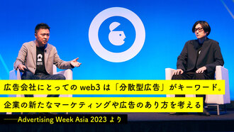 広告会社にとってのweb3は「分散型広告」がキーワード。企業の新たなマーケティングや広告のあり方を考える ──Advertising Week Asia 2023より