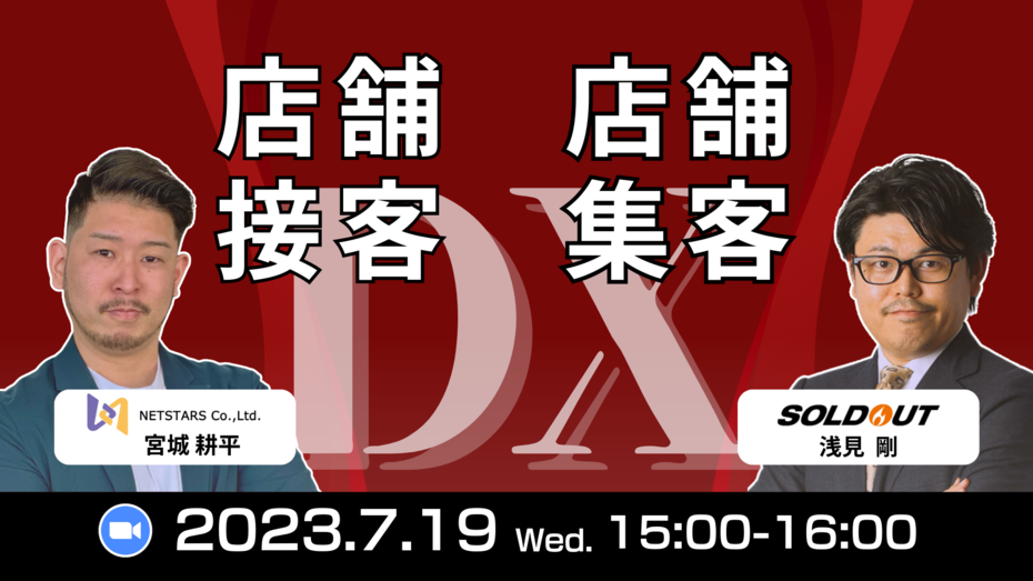 未来の店舗ビジネスを拓く～デジタルでの店舗集客とスマートな接客DXでビジネス拡大手法を学ぶ～