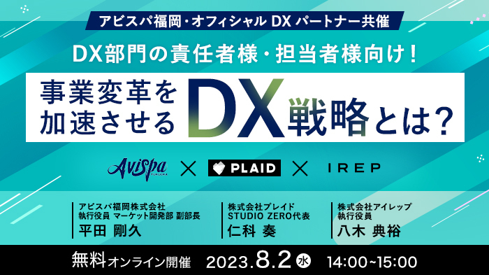 アビスパ福岡・オフィシャルDXパートナー共催「事業変革を加速させるDX戦略とは？」ウェビナー