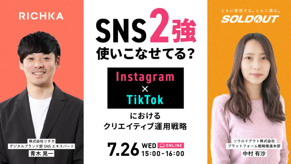 ～SNS2強、使いこなせてる？～Instagram×TikTokにおけるクリエイティブ運用戦略