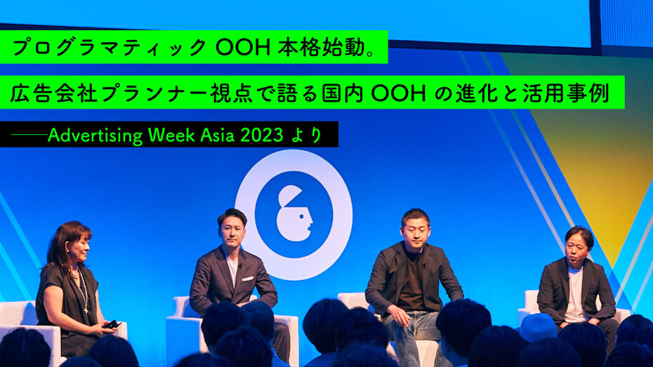 プログラマティックOOH本格始動。広告会社プランナー視点で語る国内OOHの進化と活用事例 ──Advertising Week Asia 2023より