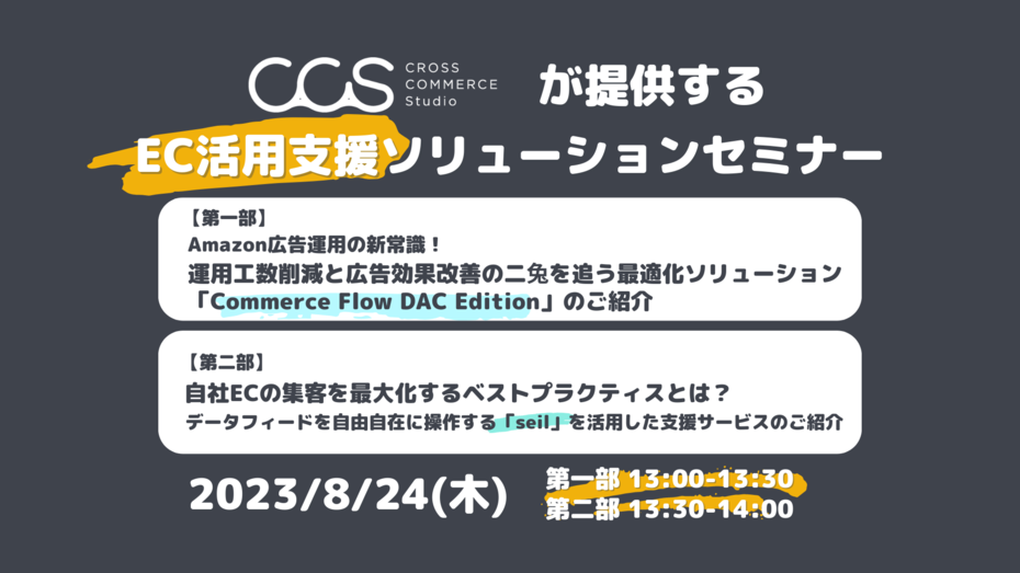 CROSS COMMERCE Studioが提供するEC活用支援ソリューションセミナー