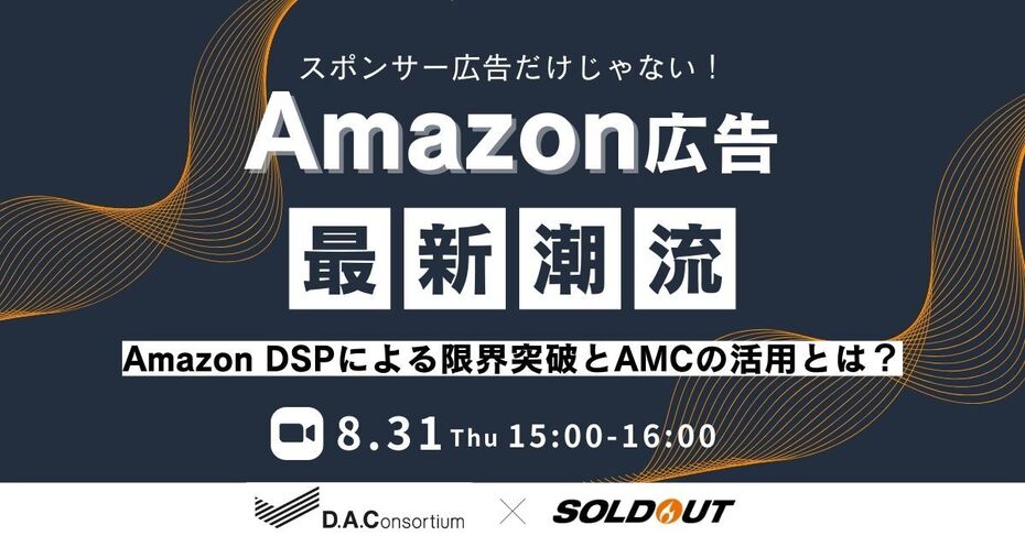 認知から購買まで、AMCを活用した効果測定でフルファネルでの広告戦略設計