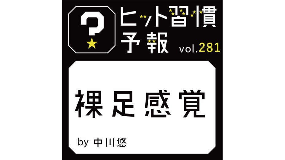 ヒット習慣予報 vol.281『裸足感覚』