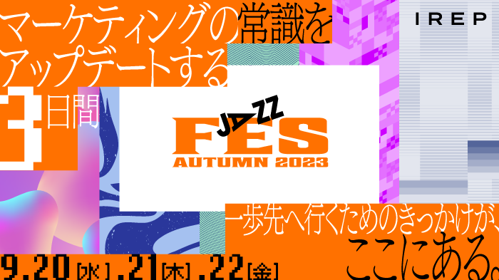 「JAZZ Fes Autumn ～マーケティングの常識をアップデートする3日間～」