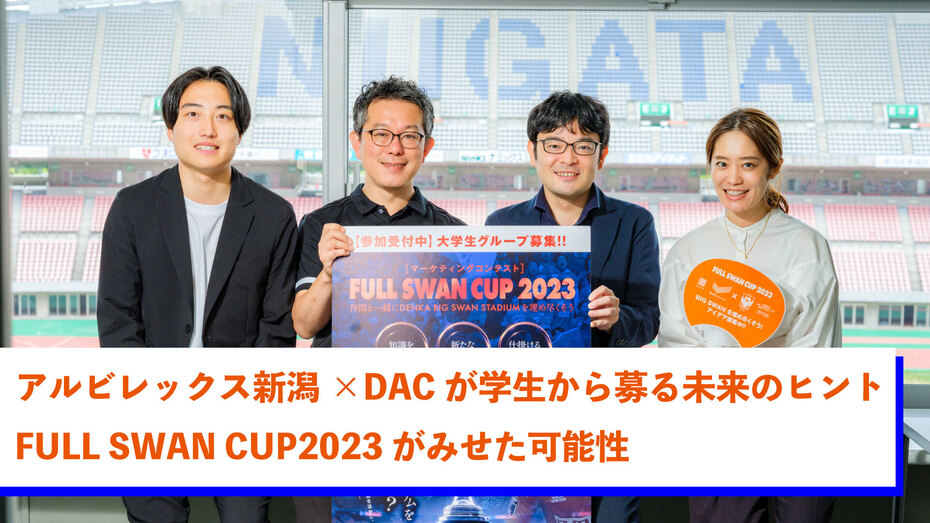 アルビレックス新潟×DACが学生から募る未来のヒント｜FULL SWAN CUP2023がみせた可能性