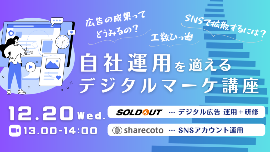 【多数事例あり】地方企業でも自社運用ができるようになる広告TIPS＆SNS運用の基本的な考え方をご紹介します！