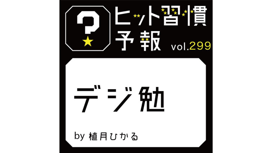 ヒット習慣予報 vol.299『デジ勉』
