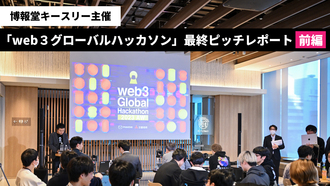 博報堂キースリー主催「web３グローバルハッカソン」 最終ピッチレポート【前編】