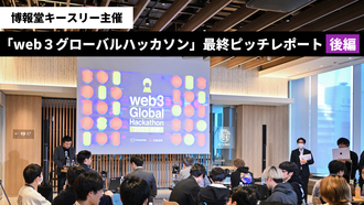 博報堂キースリー主催「web３グローバルハッカソン」 最終ピッチレポート【後編】