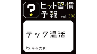 ヒット習慣予報 vol.308『テック温活』
