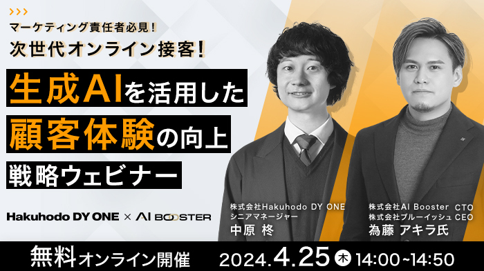 【2024/04/25開催】Hakuhodo DY ONE・AI Booster 共催「次世代オンライン接客！生成AIを活用した顧客体験の向上戦略」ウェビナー