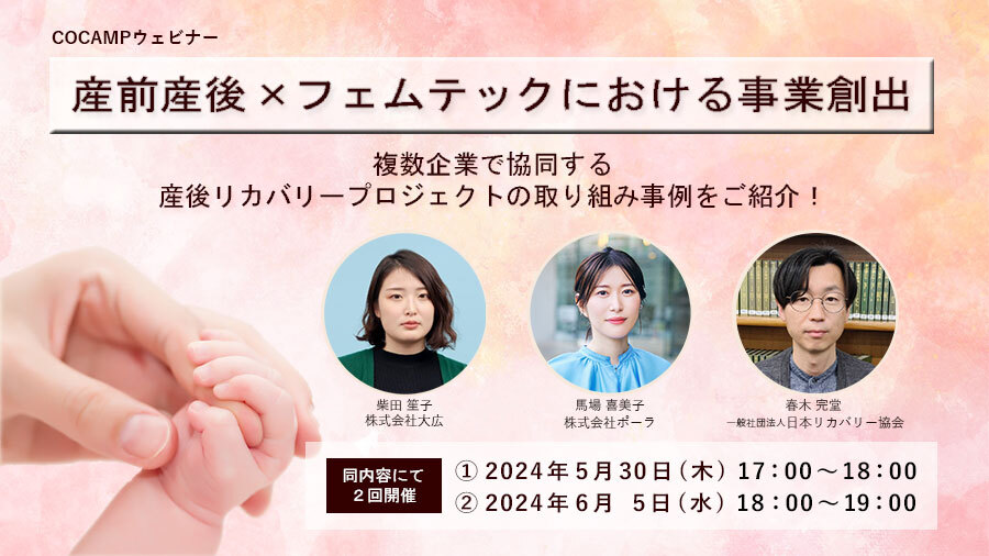 【COCAMPウェビナー】産前産後×フェムテックにおける事業創出～複数企業で立ち向かう産後リカバリープロジェクトの取り組み事例をご紹介！～