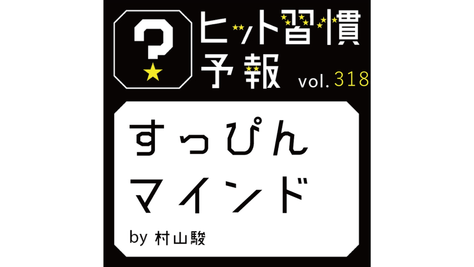 ヒット習慣予報 vol.318『すっぴんマインド』