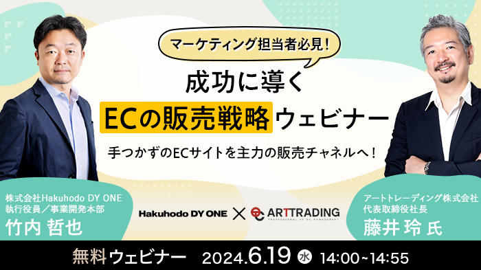 【2024/06/19開催】Hakuhodo DY ONE・アートトレーディング共催「手つかずのECサイトを主力の販売チャネルへ！成功に導くECの販売戦略ウェビナー」
