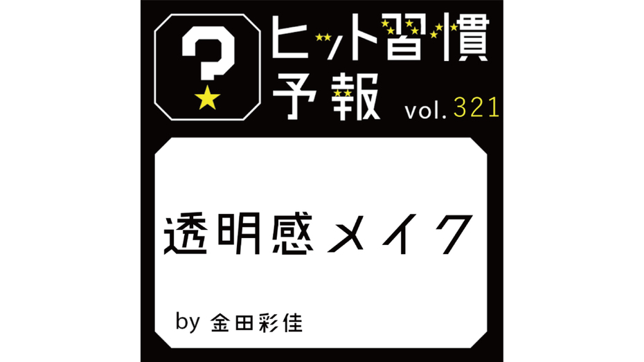 ヒット習慣予報 vol.321『透明感メイク』