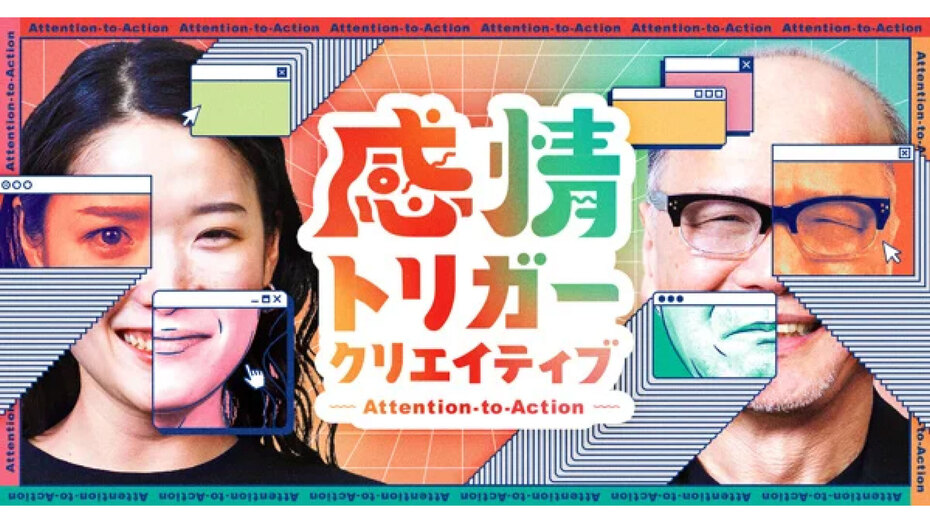 “広告疲れ”を起こさせない　Hakuhodo DY ONEはCTAから「ATA」へ…人による広告表現とAI活用