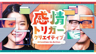 “広告疲れ”を起こさせない　Hakuhodo DY ONEはCTAから「ATA」へ…人による広告表現とAI活用
