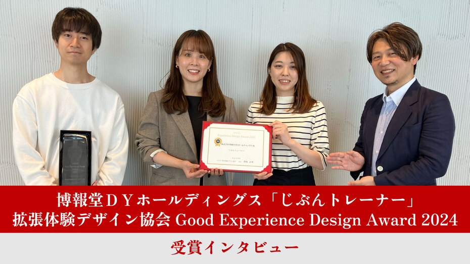 「じぶんトレーナー」　拡張体験デザイン協会Good Experience Design Award 2024　受賞インタビュー