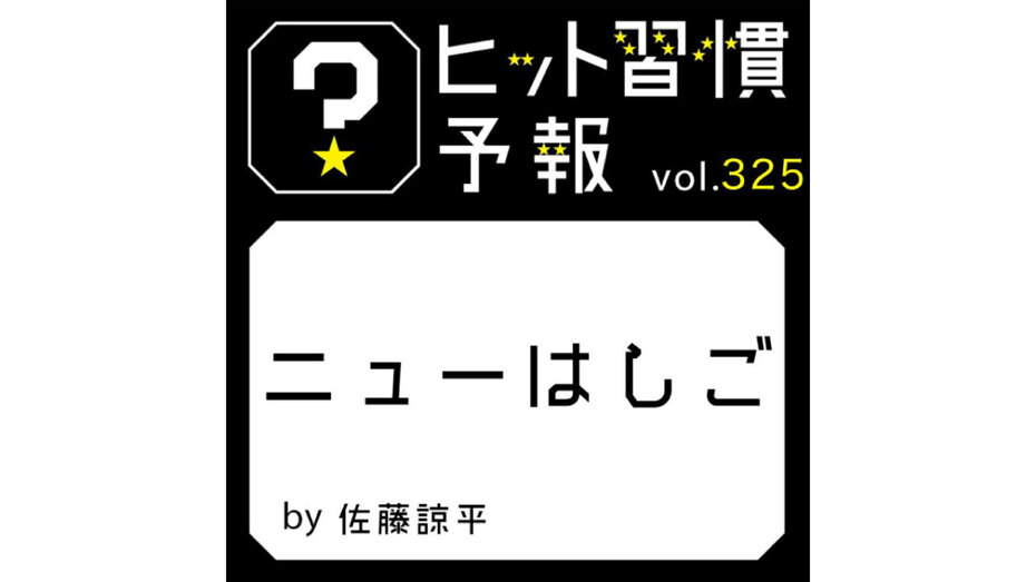 ヒット習慣予報 vol.325『ニューはしご』