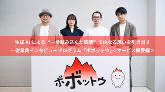 生成AIによる“一歩踏み込んだ質問”で内なる思いを引き出す ―従業員インタビュープログラム「ボボットウ」＜サービス概要編＞