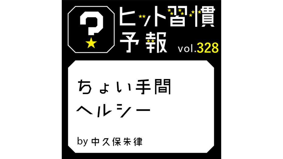 ヒット習慣予報 vol.328『ちょい手間ヘルシー』