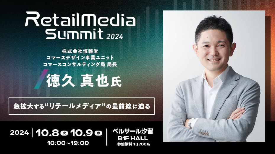 【Retail Media Summit 2024】 急拡大する“リテールメディア”の最前線に迫る