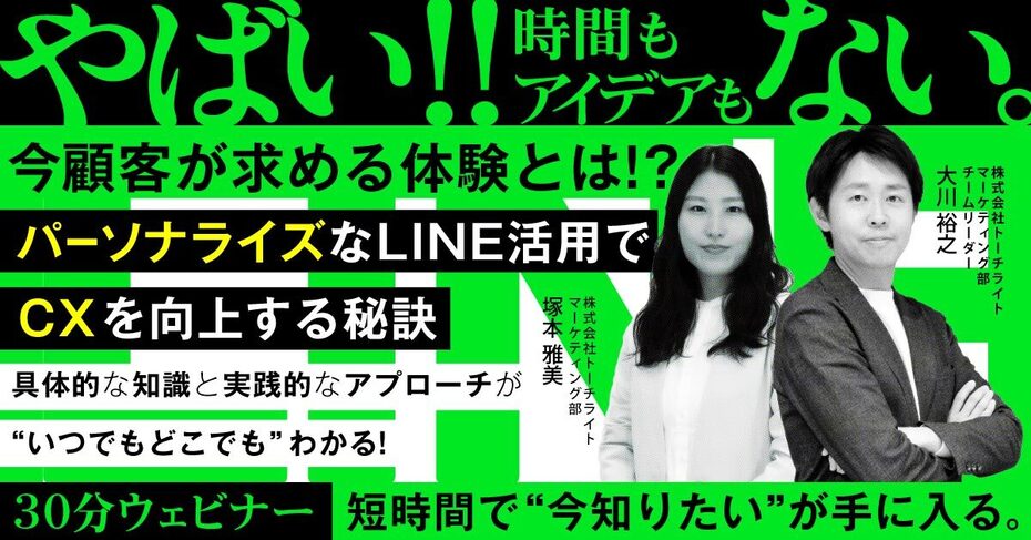 今顧客が求める体験とは!?  パーソナライズなLINE活用でCXを向上する秘訣