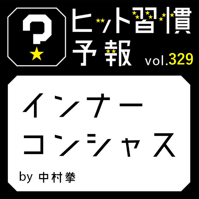 ヒット習慣予報 vol.329『インナーコンシャス』