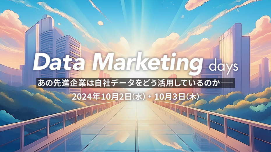 Data Marketing days   あの先進企業は自社データをどう活用しているのか―