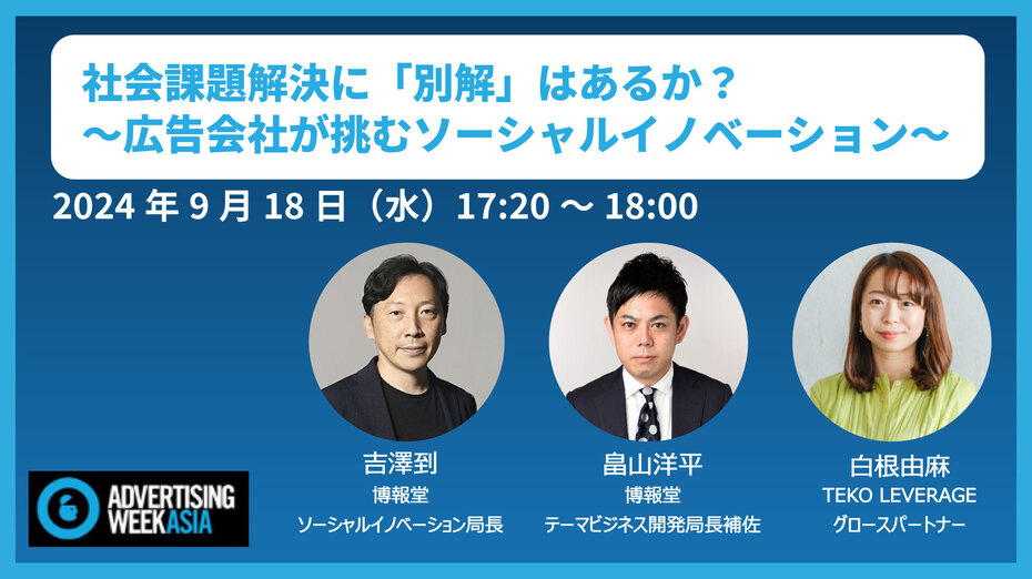 【AWA2024】社会課題解決に「別解」はあるか？～広告会社が挑むソーシャルイノベーション～