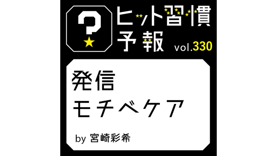 ヒット習慣予報 vol.330『発信モチベケア』