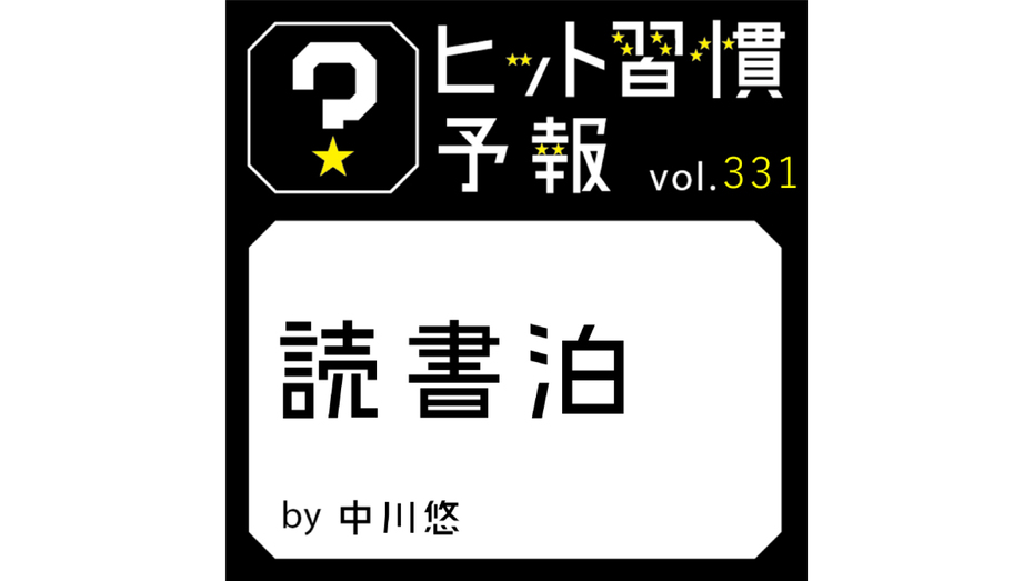 ヒット習慣予報 vol.331『読書泊』