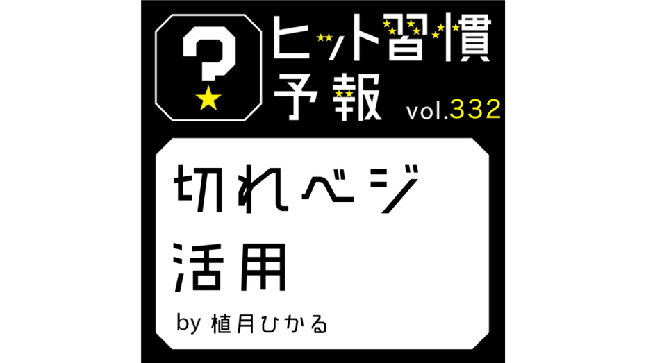 ヒット習慣予報 vol.332『切れベジ活用』