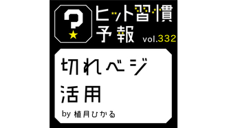 ヒット習慣予報 vol.332『切れベジ活用』