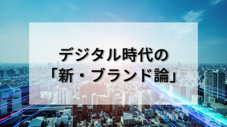 デジタル時代の「新・ブランド論」