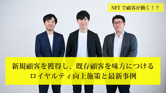 NFTで顧客が動く！？新規顧客を獲得し、既存顧客を味方につけるロイヤルティ向上施策と最新事例