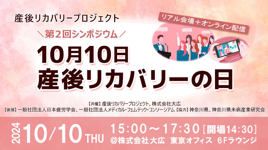 産後リカバリープロジェクト「10月10日産後リカバリーの日」第2回シンポジウム