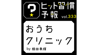 ヒット習慣予報 vol.333『おうちクリニック』