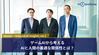 ゲームAIから考える、AIと人間の最適な関係性とは？